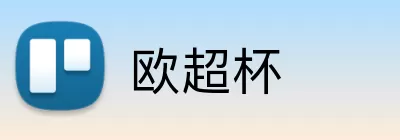欧超杯 Logo